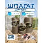Шпагат джутовый 400гр.(1уп./60шт.) ДОНПЛАСТИК купить ОПТОМ в Донецке ДНР, ЛНР, Макеевке, Мариуполе, Горловке, Енакиево, Харцызске, Шахтерске, Луганске, Алчевске ЭлектроХозТорг 