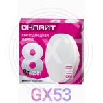Лампа светодиодная LED 8вт GX53 дневной таблетка ОНЛАЙТ 61132 купить ОПТОМ в Донецке ДНР, ЛНР, Макеевке, Мариуполе, Горловке, Енакиево, Харцызске, Шахтерске, Луганске, Алчевске ЭлектроХозТорг 