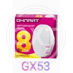 Лампа светодиодная LED 8вт GX53 теплый таблетка ОНЛАЙТ 71636 купить ОПТОМ в Донецке ДНР, ЛНР, Макеевке, Мариуполе, Горловке, Енакиево, Харцызске, Шахтерске, Луганске, Алчевске ЭлектроХозТорг 