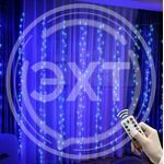 Гирлянда с пультом ШТОРА 320 LED Синяя (2mх3m) (W25-1ж) купить ОПТОМ в Донецке ДНР, ЛНР, Макеевке, Мариуполе, Горловке, Енакиево, Харцызске, Шахтерске, Луганске, Алчевске ЭлектроХозТорг 